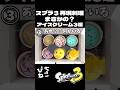 【スプラ3】まさかの！？再現料理 アイスクリーム３選！！ #スプラトゥーン3 #スプラ3 #ぴちねこ