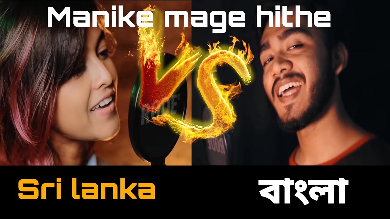 Manike mage hithe bangla version tu anari manhari sukumari song in