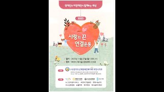 2023 사랑의 끈 연결운동 (복사골문화센터 2023. 11.27) / 박명희국악원