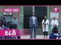 ደራሽ ክፍል 103 Derash Episode 103 