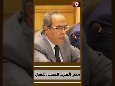 معنى الظرف المشدد للقتل