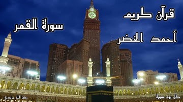 سورة القمر بصوت مريح وهادئ....احمد خضر.. كمية من الهدوء 😴جودة عالية