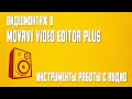 Инструменты работы с аудио в Movavi Video Editor Plus