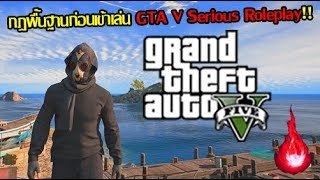 กฎพื้นฐานก่อนเข้าเล่น GTA V Serious Roleplay!!