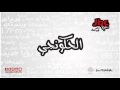 الحكونجي أغبى موقف صار معك بحياتك 