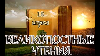 Великопостные чтения. Седмица 5-я Великого поста. Четверток Великого канона. (18.04.24)