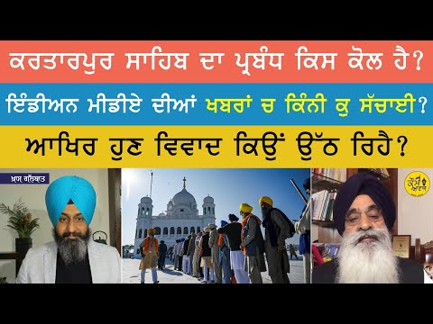 Who is Controlling Kartarpur Sahib? Exclusive Talk with Dr. Pritpal Singh about Reports in Media