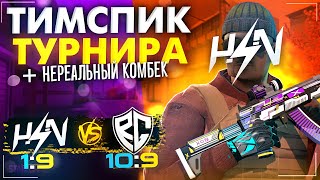 ТИМСПИК САМОГО ЖЕСТКОГО КАМБЕКА НА КАРТЕ РАСТ ЗА ВСЮ ИСТОРИЮ HORIZON ПРОТИВ RGG! 🔥 🔥 🔥