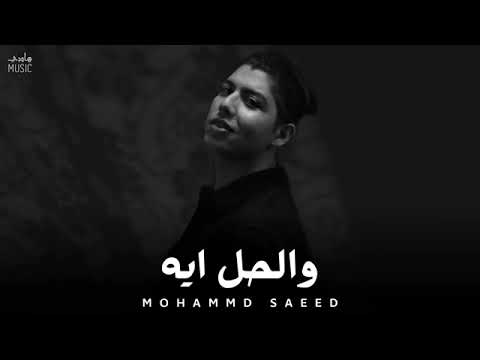 محمد سعيد   اغنيه والحل ايه