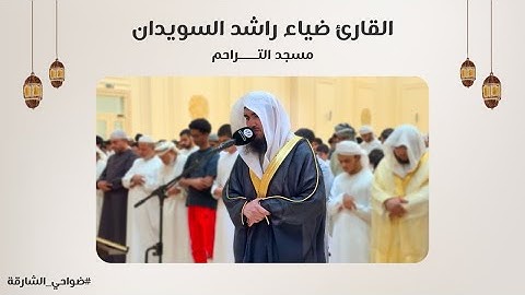 القارئ ضياء راشد السويدان | سورة الشعراء | مسجد التراحم - الشارقة