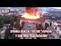 Хроніка пожежі готелю "Україна" в Кам'янці-Подільському