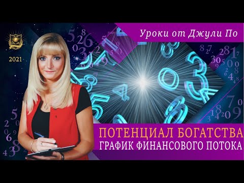 Потенциал богатства. График Финансового потока| Нумерологический урок от Джули По