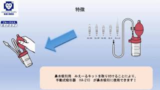 ブルークロス ハンドバルブアスピレーター（手動式吸引器）HA 210