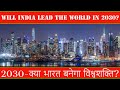 2030 क्या भारत बनेगा विश्वशक्ति? | 2030 Will India Lead The World? | India 2030 Exploring the future