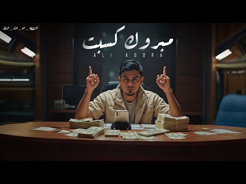 مبروك كسبت تعالي انصب عليك علي قدورة 2025 الحلقة الاخيرة