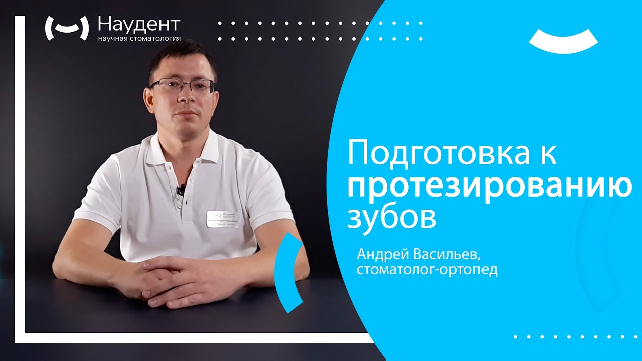 Подготовка к протезированию зубов