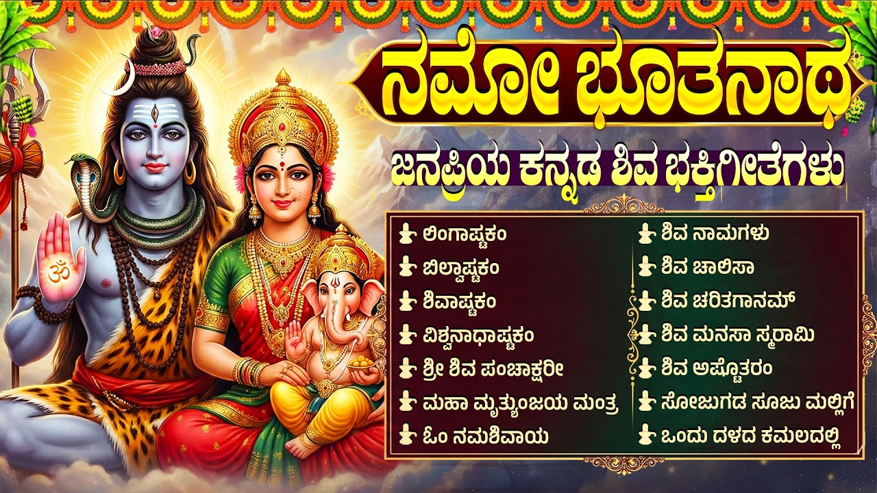 ಶಿವ ಭಕ್ತಿಗೀತೆಗಳು | ಲಿಂಗಾಷ್ಟಕಂ | ಬಿಲ್ವಾಷ್ಟಕಂ | Monday Lord Shiva Kannada Bhakti Songs | Lingashtakam
