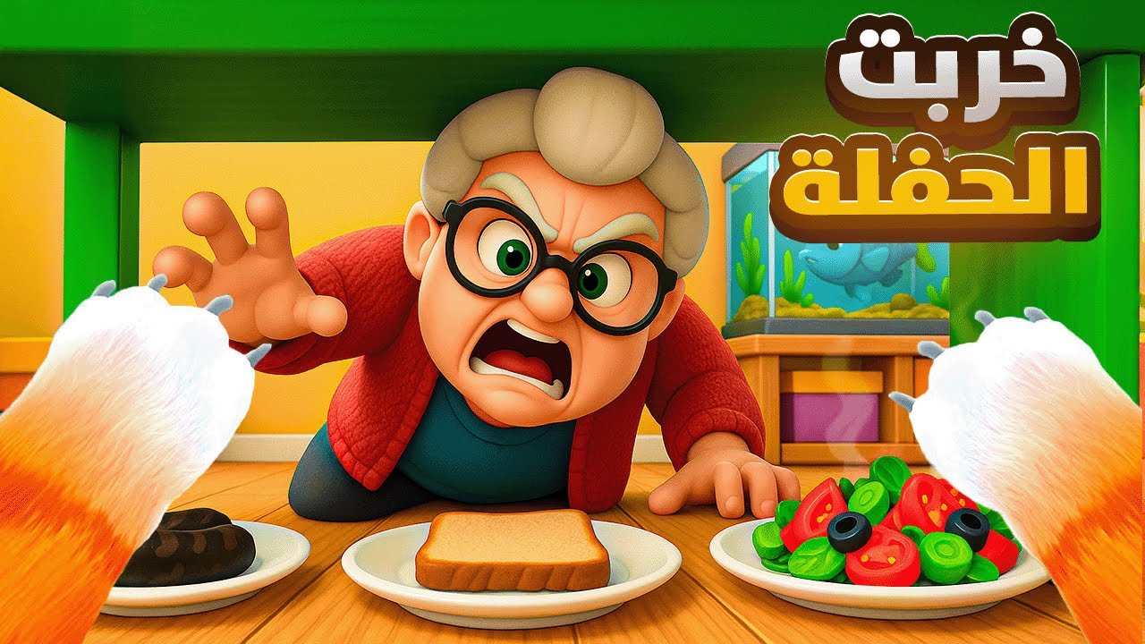 كنت ابغا احتفل مع المتابعين بس الجده خربت كل شي😂 i am cat