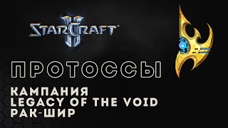 Прохождение StarCraft 2 Legacy of the Void gameplay. Рак-Шир (ветеран) Старкрафт 2 протосс