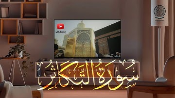 سورة التكاثر كاملة | صلاة التراويح بصوت القارئ الشيخ عبد الرحمن السديس والشيخ سعود الشريم