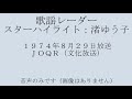 渚ゆう子 歌謡レーダー 1974a