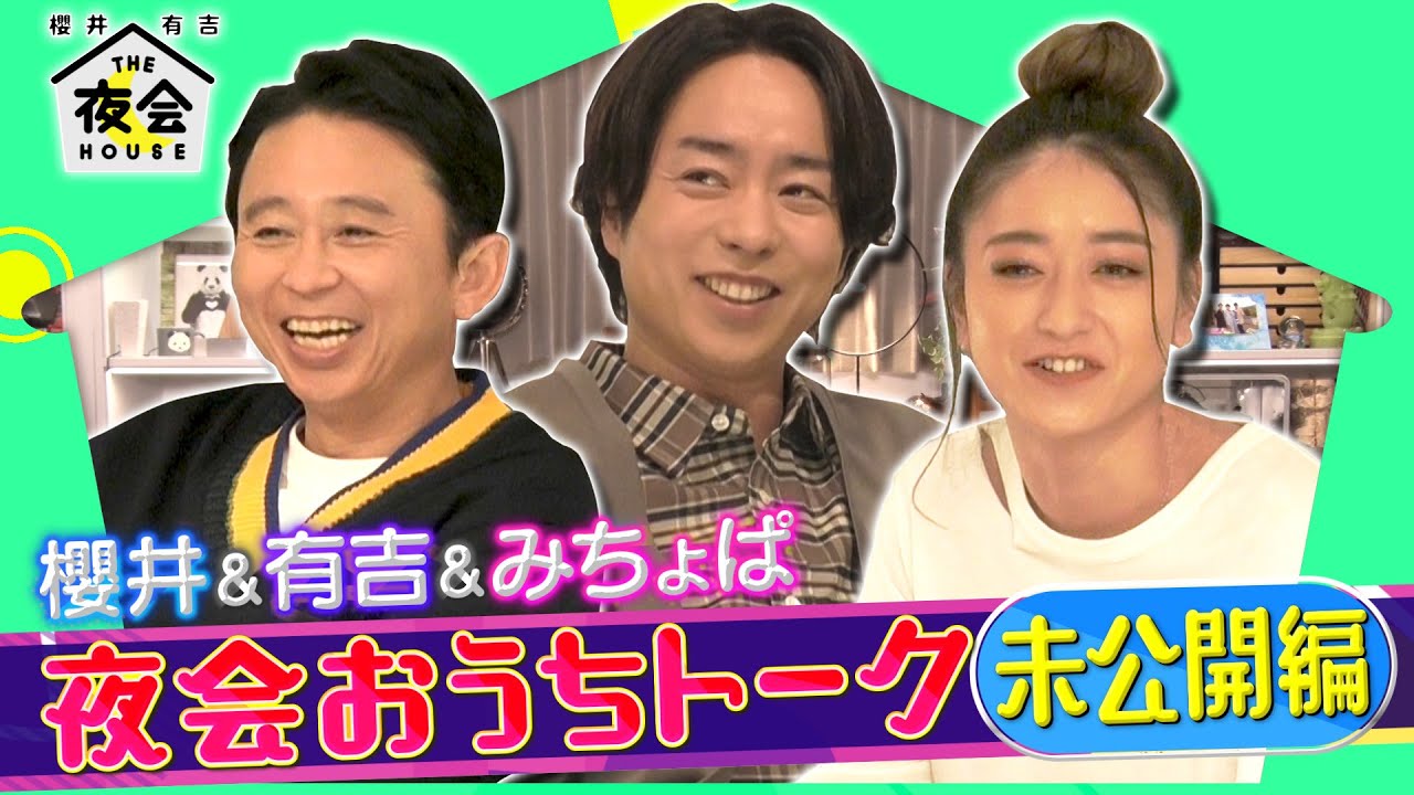 『櫻井･有吉THE夜会』 5/20(木) 櫻井＆有吉＆みちょぱ ｢おうちトーク｣未公開編【TBS】