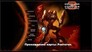 #59. Я прошёл   все ванильные карты в C&amp;C - Kanes Wrath. Ярость Кейна . Финал.