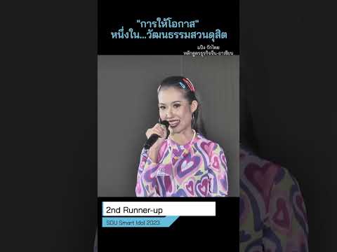 การให้โอกาสหนึ่งในวัฒนธรรมสวน นักศึกษาธุรกิจจีน อาเซียน ม.สวนดุสิต แสดงแบบชุดจีนโบราณ งานวันสตรีสากล ของสถานทูตจีนประจำประเทศไทย