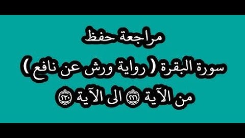 مراجعة كل10آيات- سورة البقرة من الآية 221 إلى الآية 230 -بصوت القارئ عمر القزابري -رواية ورش عن نافع