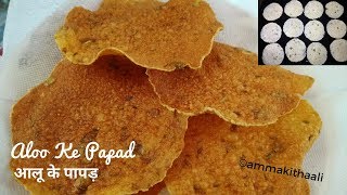 घर पर आलू के पापड़ बनाने का एकदम परफेक्ट तरीका | Aloo Papad Recipe | Potato Papad