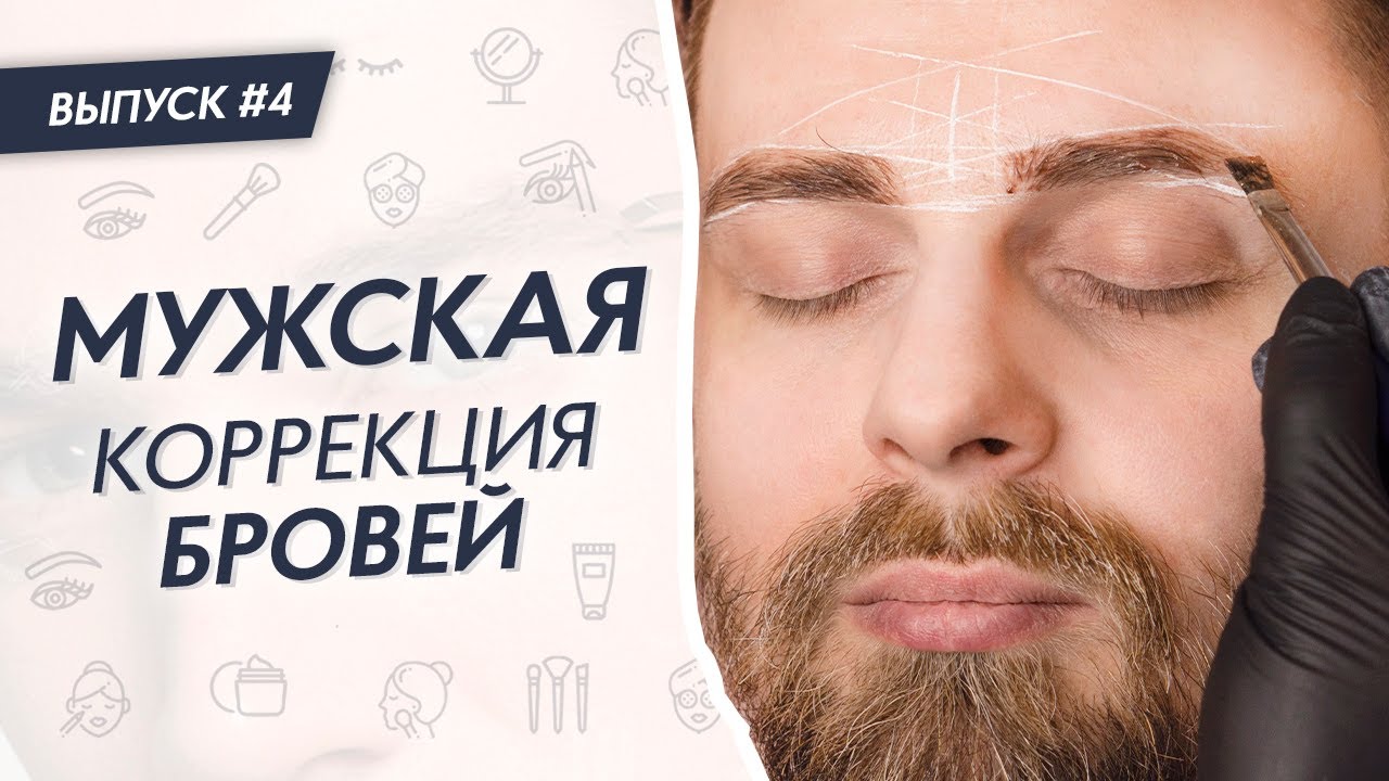 МУЖСКАЯ КОРРЕКЦИЯ БРОВЕЙ 🧔‍♂️ Как делать оформление бровей мужчине? # ...