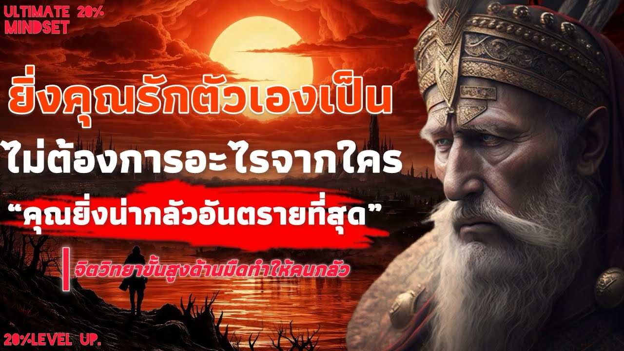 ยิ่งคุณรักตัวเองเป็น ไม่ต้องการอะไรจากใคร คุณยิ่งดูน่ากลัว และอันตรายที่สุด 9 จิตวิทยาด้านมืดขั้นสูง