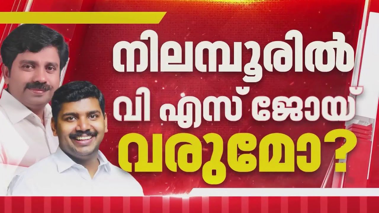ആര്യാടൻ ഷൗക്കത്തിനെ മാറ്റി നിലമ്പൂരിൽ VS ജോയിയെ മത്സരിപ്പിക്കണമെന്ന് ഒരു വിഭാഗം നേതാക്കൾ