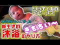 【新生児のお風呂】助産師さんに習った、ベビーバスを使った赤ちゃんの沐浴のやり方を紹介します。　リッチェルのベビーバスを使用