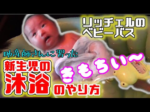 【新生児のお風呂】助産師さんに習った、ベビーバスを使った赤ちゃんの沐浴のやり方を紹介します。　リッチェルのベビーバスを使用