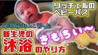 【新生児のお風呂】助産師さんに習った、ベビーバスを使った赤ちゃんの沐浴のやり方を紹介します。　リッチェルのベビーバスを使用