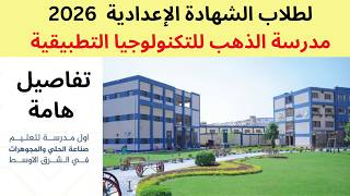 مدرسة الذهب بعد الاعدادية 2026/أهم بديل للثانوى العام /مميزات كتير وتفاصيل للمحافظات
