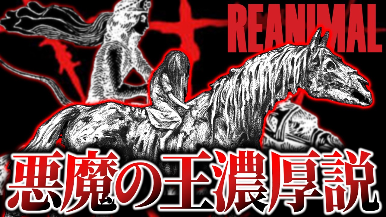 【考察】“RE”から浮上する The Girl『悪魔の王』濃厚説【REANIMAL】【リアニマル】