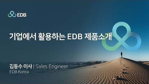 240904 EDB pg AI Day 서울:비용 절감과 성능 개선을 한 번에! EDB 오픈 DBMS 솔루션의 모든 것_김동수 이사 EDB Korea