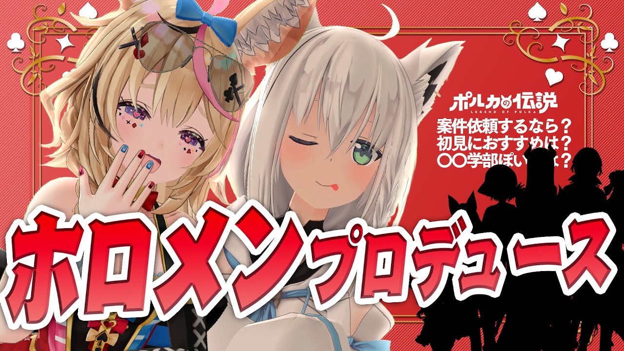 【ポルカの伝説】ふたりでホロメンを妄想プロデュース！！