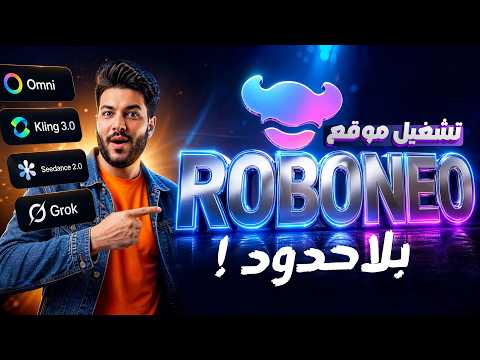 سر جديد هيخليك تستخدم موقع Roboneo بلاحدود ! وهتقدر تستخدم موديلات Omni و Grok و Seedance مجاناً