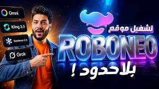 سر جديد هيخليك تستخدم موقع Roboneo بلاحدود ! وهتقدر تستخدم موديلات Omni و Grok و Seedance مجاناً