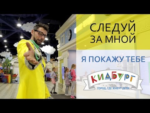 Презентационный фильм | КидБург - Детский город профессий