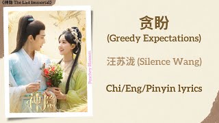 贪盼 (Greedy Expecations) - 汪苏泷 (Silence Wang)《神隐 The Last Immortal》Chi/Eng/Pinyin lyrics Resimi