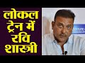 Ravi Shastri Boards Local Train; Know the Viral Photo's Truth