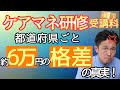 ケアマネ研修受講料各都道府県格差！その差なんと〇万円！