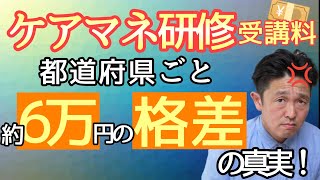 ケアマネ研修受講料各都道府県格差！その差なんと〇万円！