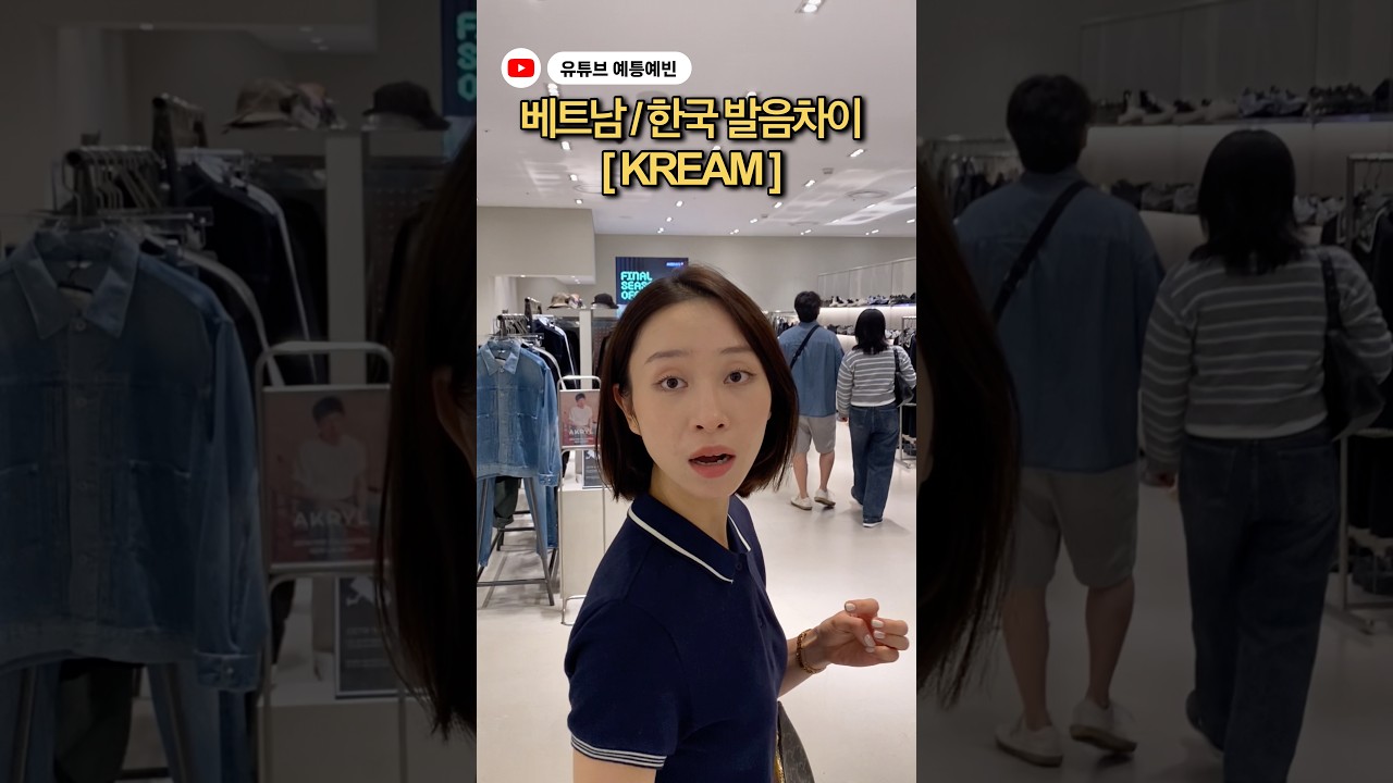 베트남/한국 발음차이(?) [kream] 발음차이 #국제커플 #베트남 #viral #funny #shorts