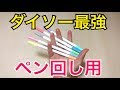 ダイソーで入手！改造ペンを大量に作成できる♪
