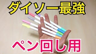 ダイソーで入手 改造ペンを大量に作成できる Youtube